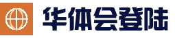 华体会注册入口 - 官方登录 - 支持验证码快速进入